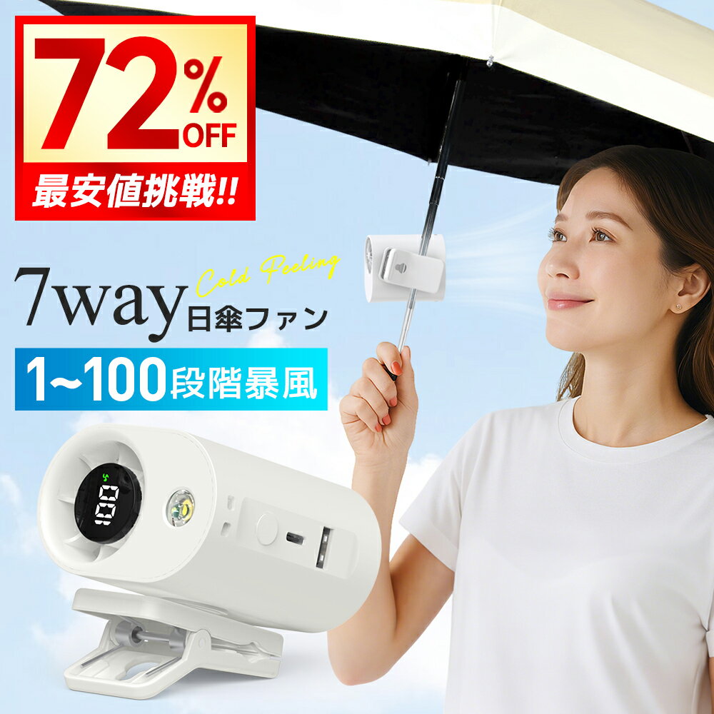 最安2,680円!!＼衝撃クーポンで／【日傘につける ファン】 日傘 扇風機 100段階暴風 クリップファン 日傘 ハンディファン 腰掛けファン 傘 携帯扇風機 卓上扇風機 7WAY クリップ扇風機 首かけ 傘 風量調整 携帯扇風機 小型扇風機 ハンディ 軽量 USB 充電式