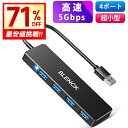 最安1,065円!!\衝撃クーポンで/【コンパクト】 USBハブ 3.0 USB3.0 ハブ 4ポート USB3.0 5Gbps 高速 小型 軽量 コンパクト ...