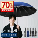 1点2,180円!!\衝撃クーポンで/ 折りたたみ傘 メンズ 自動開閉 逆さ傘 おりたたみ傘 大きい 男女兼用 メンズ 反射テープ付き 手が濡れない 傘 かさ 折りたたみ 風に強い 軽量 大きい 耐風 超撥水 ワンタッチ 頑丈 丈夫 シンプル 大きめ 梅雨対策 収納ポーチ 送無