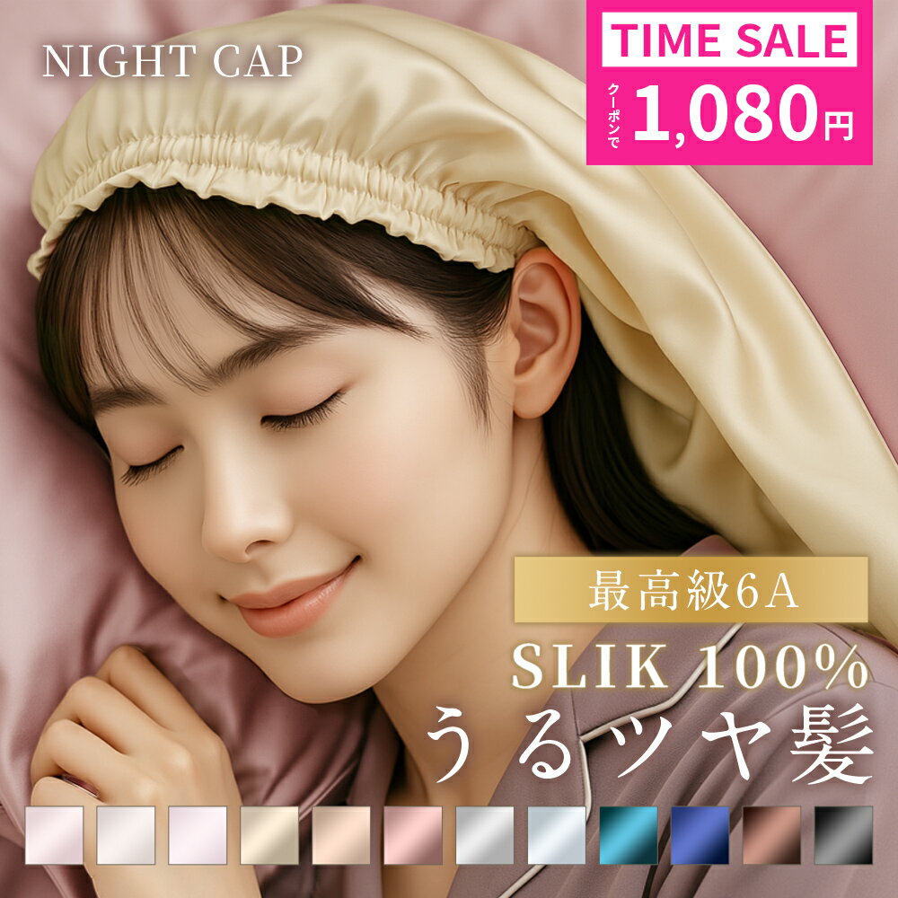 【先着99名様限定◎1,080円】 ナイトキャップ シルク ナイトキャップ シルク100% ロング ショット 最高級6A ロングヘア シルク 100％ シルクキャップ レディース 睡眠 就寝用 帽子 シルク製 保湿 ヘアケア プレゼント サイズ2種類選べる