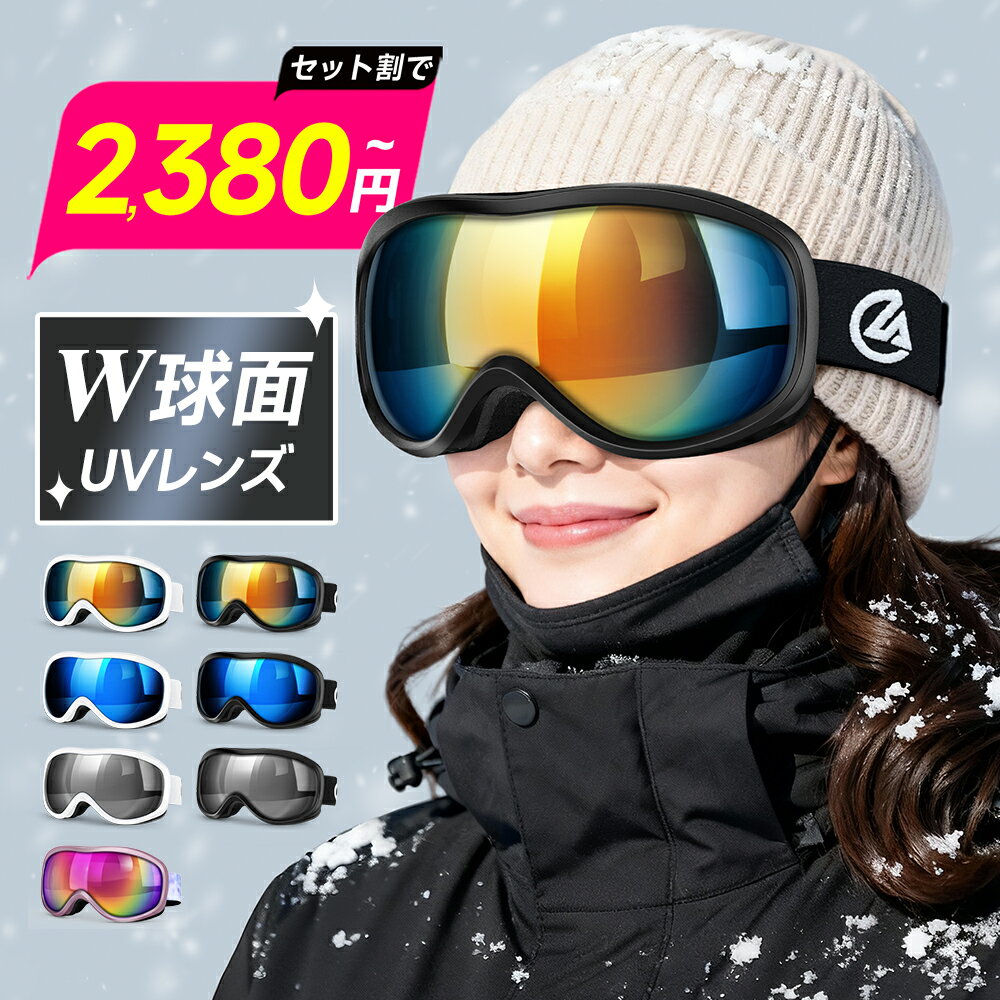 ＼2,380円～◎セット割が断然お得！／【楽天1位】 スキーゴーグル メガネ対応 曇り止め UVカット スノーゴーグル ダブルレンズ 球面 フレームレス レボミラー ヘルメット対応 大人 男女兼用 スキー ゴーグル レディース スノーボードゴーグル 通気/防風/防雪/防塵/耐衝撃