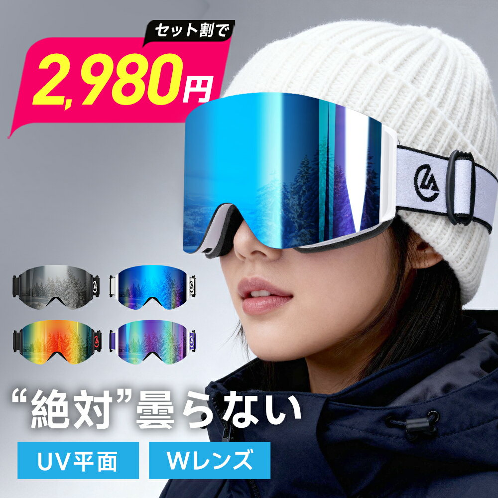 【2,980円～◎セット割が断然お得！】 スキーゴーグル メガネ対応 曇り止め UVカット 防眩ミラー スノー..