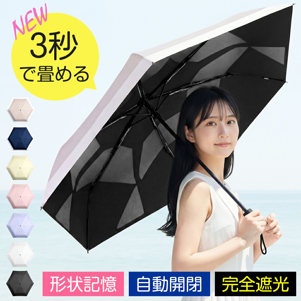 【クーポンで3,480円】『3秒でたためる』 日傘 折りたたみ 形状記憶 軽量 完全遮光 折り畳み傘 晴雨兼用 JIS認証済 自動開閉 6本骨 折りたたみ傘 遮...