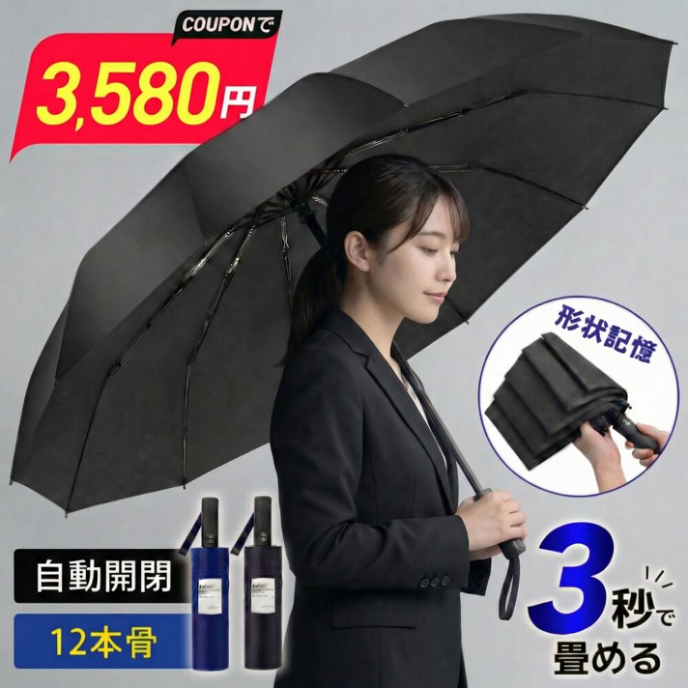 「楽天1位」 折りたたみ傘 形状記憶 傘 3秒で畳める 折りたたみ傘 メンズ 折り畳み傘 自動開閉 12本骨 耐強風 大きめ ワンタ...