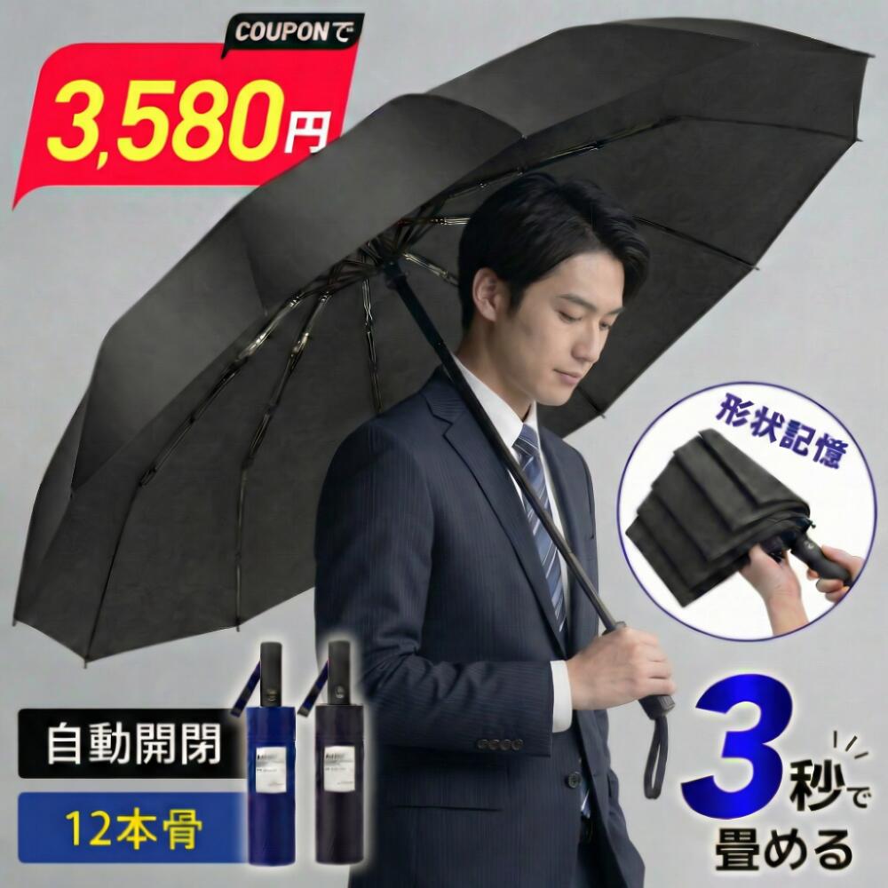 「楽天1位」 折りたたみ傘 形状記憶 傘 3秒で畳める 折りたたみ傘 メンズ 折り畳み傘 自動開閉 12本骨 耐強風 大きめ ワンタ...