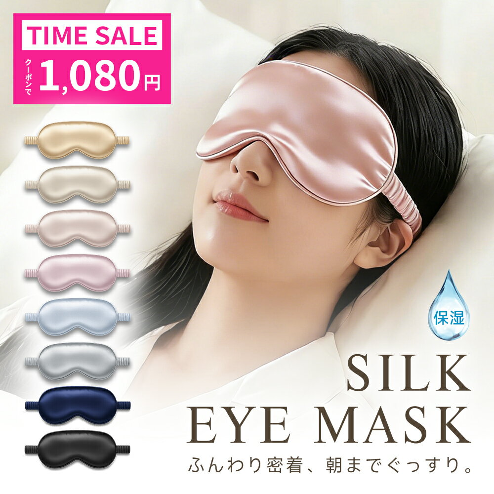【先着277名様限定◎1,080円】 シルクアイマスク アイマスク 6Aシルク 耳まで 絹 シルク100％ 睡眠グッズ 保湿 上質 通気性 吸水性 調節可能 洗える 柔らかい 調節 眼精疲労 目隠し 光遮断 安眠 快眠 洗濯OK 旅行 飛行機 夜行バス 長距離バス 男女兼用（楽天・ASKRTECH）