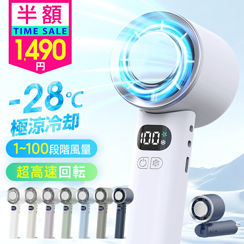 【衝撃セール1,490円〜】 楽天1位 ハンディファン 冷却プレート 100段階超暴風 瞬間冷却ファン ひんやり クール 冷却プレート付き扇風機 冷たい扇風機 ハンディーファン 折りたたみ 首掛け pse認証済 卓上 静音 強力 小型 充電式 ハンディ扇風機 猛暑対策