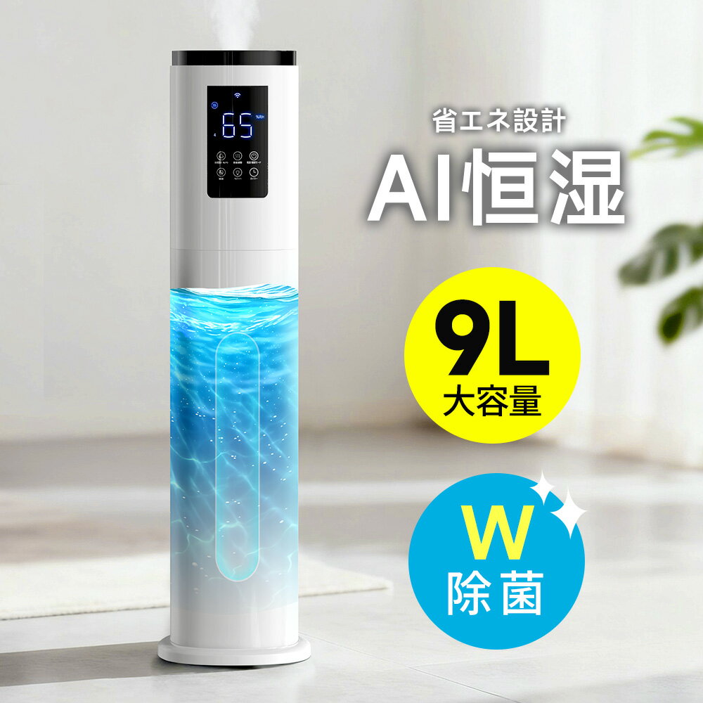 【クーポンで9,980円】加湿器 大容量 9L 知能恒湿 超音波式 加湿器 アロマ対応 タワー型 業務用 大型 ..