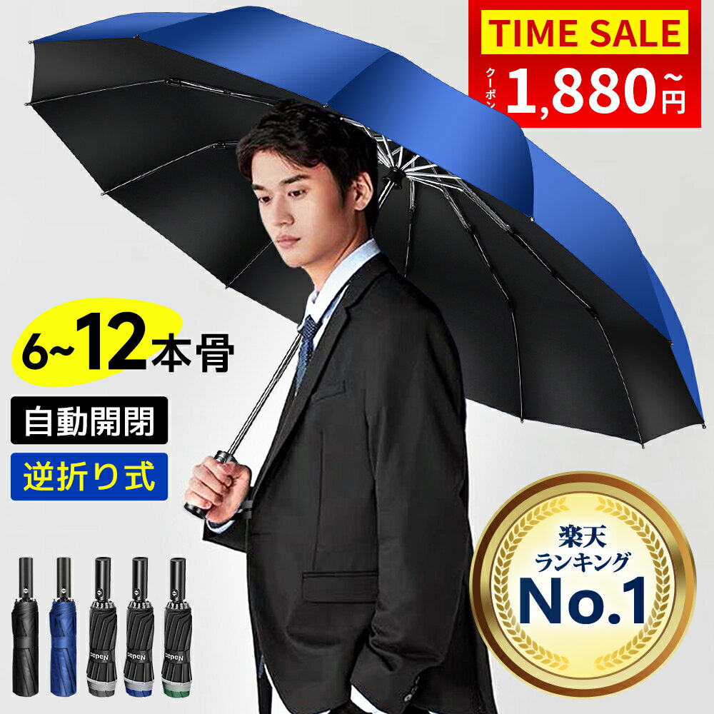 破格1,880円〜＼衝撃クーポンで／【楽天1位】折りたたみ傘 メンズ 自動開閉 日傘 メンズ 大きめ 晴雨兼用 超撥水 ワンタッチ 傘 撥水加工 折りたたみ 傘 耐強風 豪雨対応 二重構造 頑丈な12本骨 ビッグサイズ 傘カバー 収納ポーチ付 男女兼用 /ビジネス/通勤 送料無料
