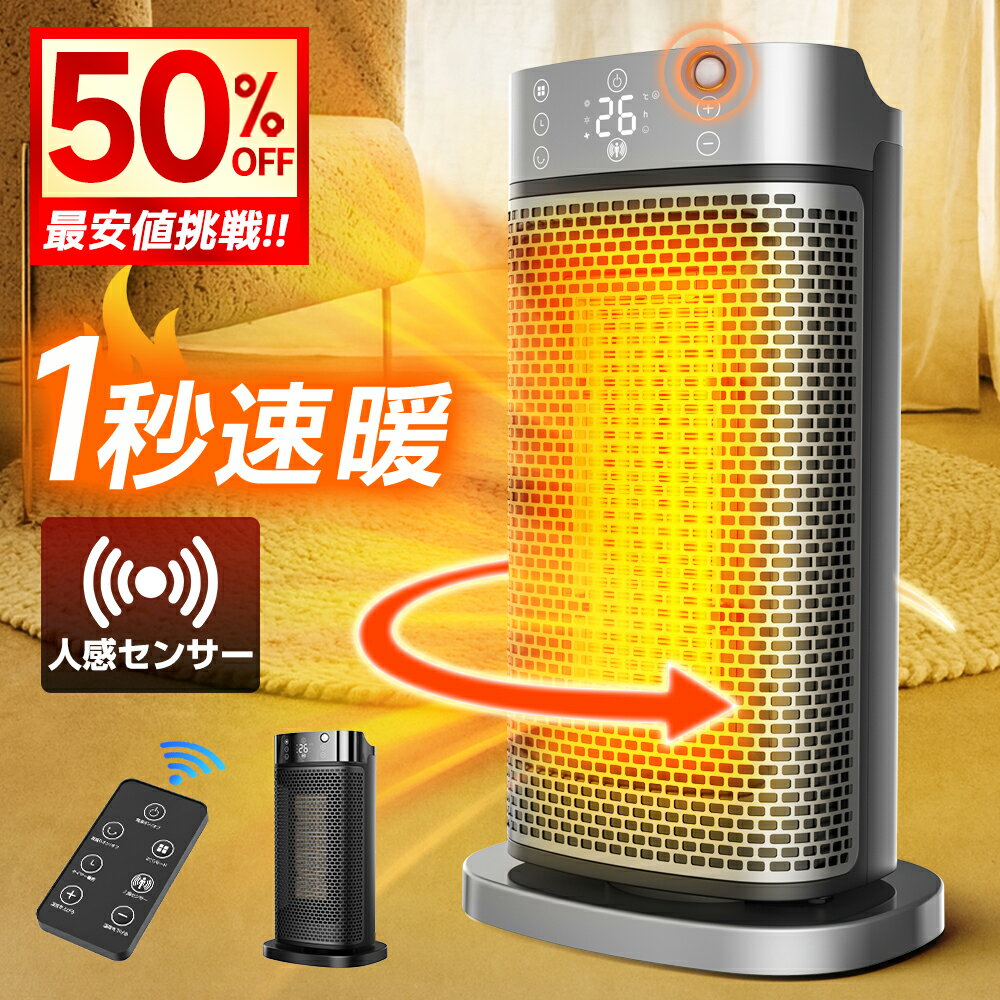 【実質5,022円←P10倍★クーポンで】「楽天1位」 セラミックヒーター 人感センサー 1秒速暖 ファンヒーター AI恒温 90°首振り 省エネ 転倒自動オフ 大風量 足元 ヒーター 小型 脱衣所 電気ストーブ 寒さ対策 リモコン タイマー付 過熱保護 節電 セラミックファンヒーター