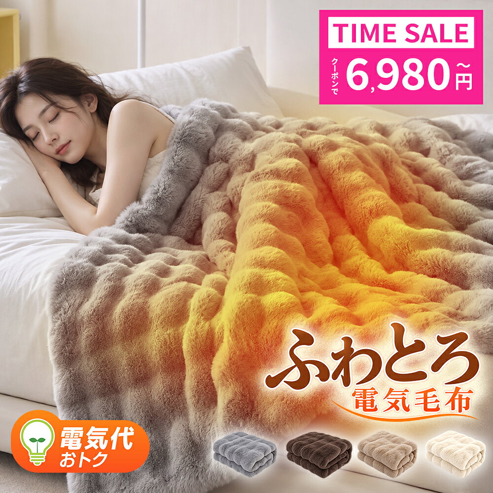 【クーポンで6,980円～】 電気毛布 掛け敷き兼用 ふわとろ毛布 電気ブランケット 洗える もこもこ ふわふわ 2枚合わせ毛布 厚手 12段階温度調節 12Hタイマー付き 自動電源オフ ダニ退治 省エネ 節電 電気ひざ掛け 電気敷き毛布 電気掛け毛布 速暖 あったか 防寒 130×190cm