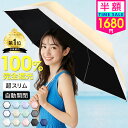 最安1,680円〜!!\衝撃クーポンで/「楽天1位」 日傘 完全遮光 折りたたみ傘 自動開閉 日傘 軽量 遮光率100% JIS認証済 超スリム 晴雨兼用 6本...