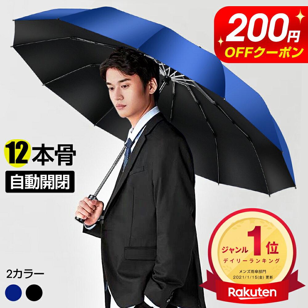 ＼クーポンで⇒2,380円／【楽天1位】折りたたみ傘 メンズ 自動開閉 メンズ 大きめ 晴雨兼用 超 ...