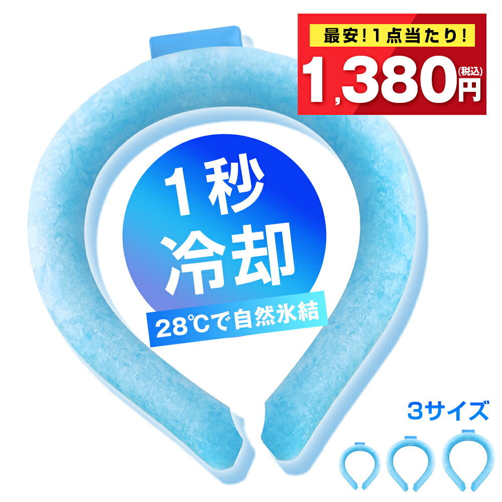 【最安1点1380円＆7/19まで限定】クールリング アイスネックリング アイス ネッククーラー キッズ 大人 冷感リング クールネック ひんやりグッズ 子供用 アイスネックバンド 女の子 男の子 首 冷却 熱中症対策 暑さ対策 冷たい ひんやり 冷感グッズ 送料無料