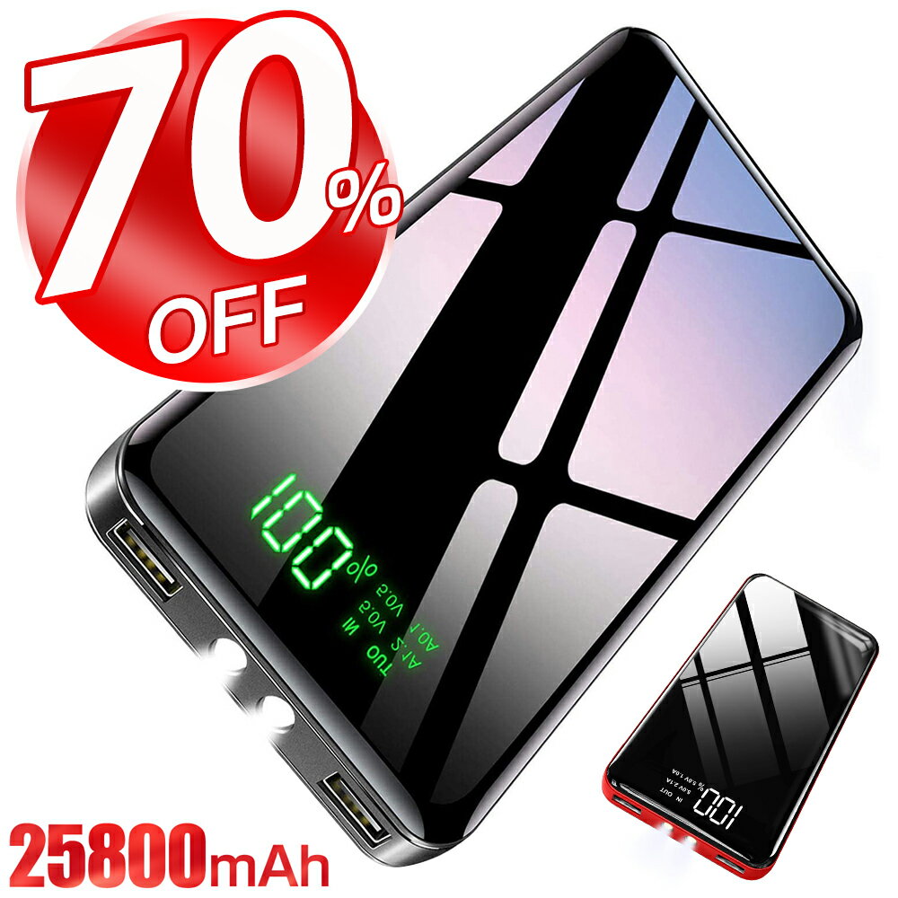 ＼スーパーSALE・70％OFF・100円クーポン／【楽天1位】 モバイルバッテリー 25800mAh 超大容量 モバイルバッテリー 軽量 2台同時に充電 PSE認証済 急速充電 LCD残量表示 スマホ 持ち運び バッテリー 防災 地震 旅行 出張 アウトドア活動 緊急用 iPhone/iPad/Android対応