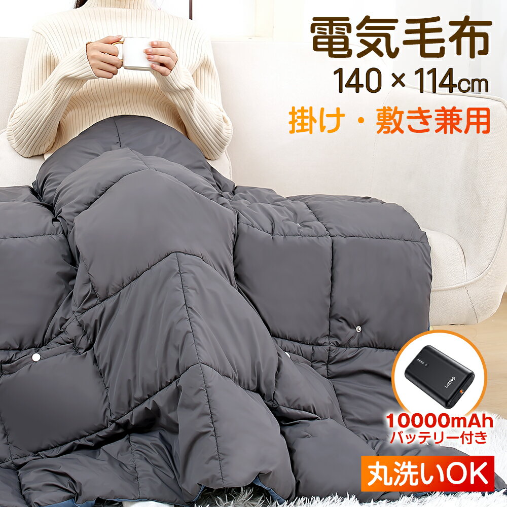 【10000mAhバッテリー付き】電気毛布 