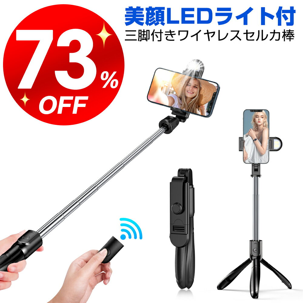 「スーパーセール」【美顔ライト付き】自撮り棒 三脚付き セルカ棒 Bluetooth リモコン付き スマホ Sandony じどり棒 LEDライト iphone/Android対応 5段階伸縮 360度回転 長い 折り畳み 小型 軽量 折り畳み コンパクト 多機能 充電式 新生活応援 ブラック 送料無料