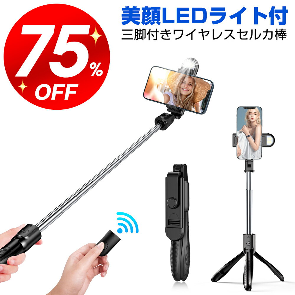 ＼スーパーSALE限定75%OFF ／【美顔ライト付き】自撮り棒 三脚付き セルカ棒 Bluetooth リモコン付き スマホ Sandony じどり棒 LEDライト iphone/Android対応 5段階伸縮 360度回転 長い 折り畳…