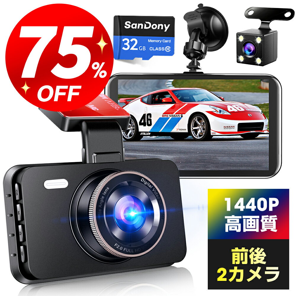 【スーパーSALE限定75%OFF 】 ドライブレコーダー 前後カメラ 1440P フルHD Anero Sonyセンサー 高画質 赤外線暗視ライト 小型 ドラレコ 2カメラ 32GB SDカード付 3.0インチ 170度広角視野 LED…