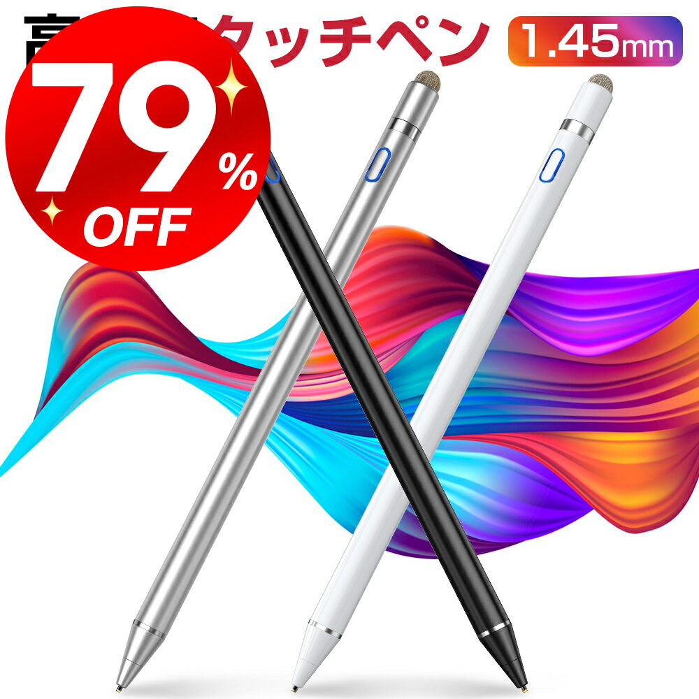 79%OFF★スーパーセール【全機種対応】タッチペン 極細 1.45mm銅製ペン先 導電繊維ペン先 スタイラスペン 超高感度 軽量 ツムツム USB充電式 iPad/iPhone/Android スマートフォン タブレット対応 父の日 送料無料
