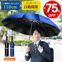 72%OFF衝撃セール!!\9,520円⇒2,590円/【丈夫・頑丈】 傘 折りたたみ傘 12本骨 自動開閉 軽量 折り畳み傘 メンズ 大きい 99%UVカット...