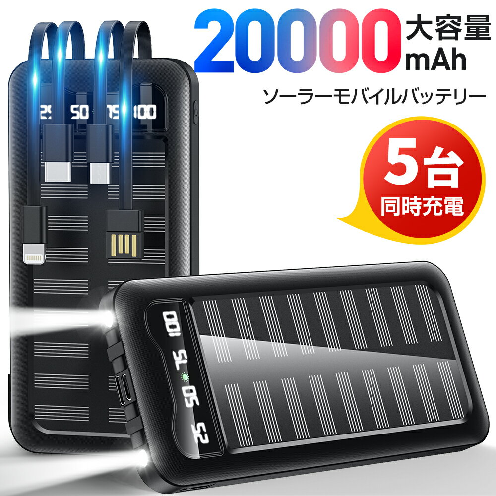 【もしもの時に準える】 ソーラー充電器 20000mAh 大容量 ソーラー モバイルバッテリー ケーブル内蔵 5台同時充電 ソーラーチャージャー 軽量 薄型 太陽能 充電器 急速充電 3way蓄電 type-c 耐衝撃 緊急停電対策 防災 地震 災害 iPhone iPad Android PSE認証済