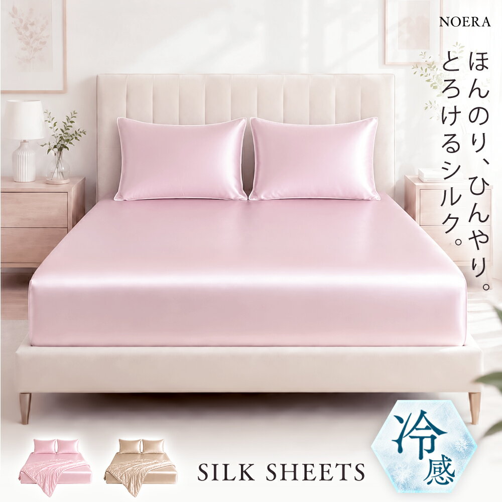 【クーポンで1,352円～】 寝具4点セット 掛け布団 シルク 冷感 敷きカバー シルク枕カバー2枚 ...