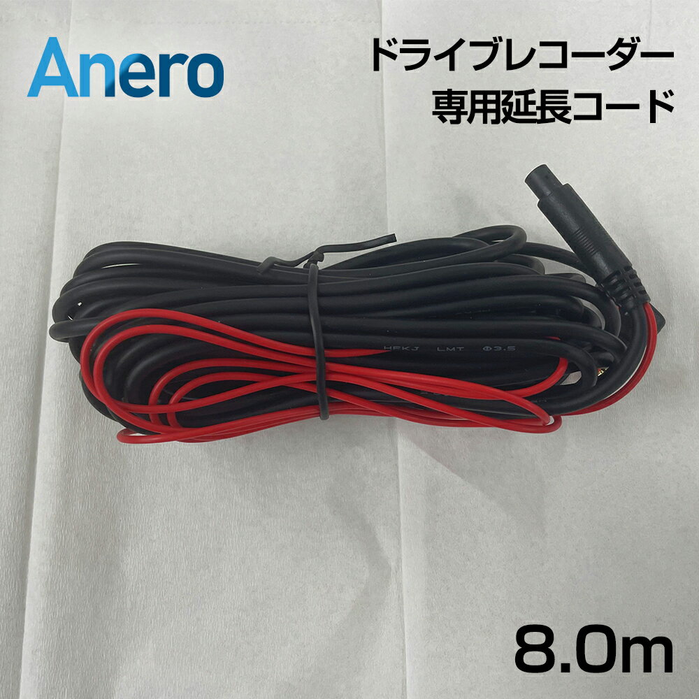 【衝撃1,000円!!】Anero ドライブレコーダー 専用延長コード 長さ8m