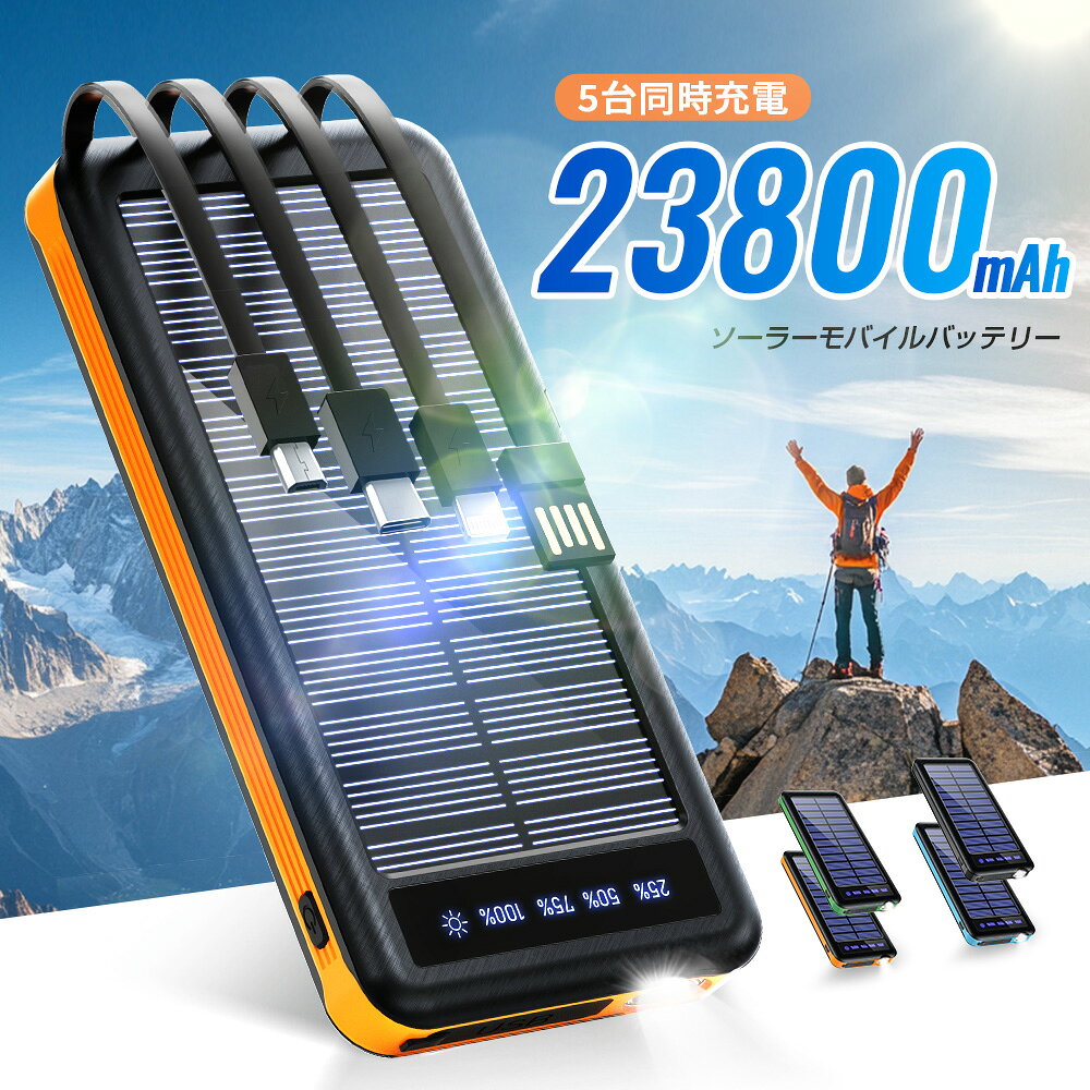 【クーポンで2,490円】 モバイルバッテリー ソーラー充電器 23800mAh 大容量 ケーブル内蔵 5台同時充電 ソーラーチャージャ 軽量 薄型 太陽能 充電器 2.1A 急速充電 3way蓄電 type-c 耐衝撃 緊急停電対策 防災 地震 iPhone Android PSE認証済 機内持ち込み askrtech-10000692 ASKRTECH サンプル画像2