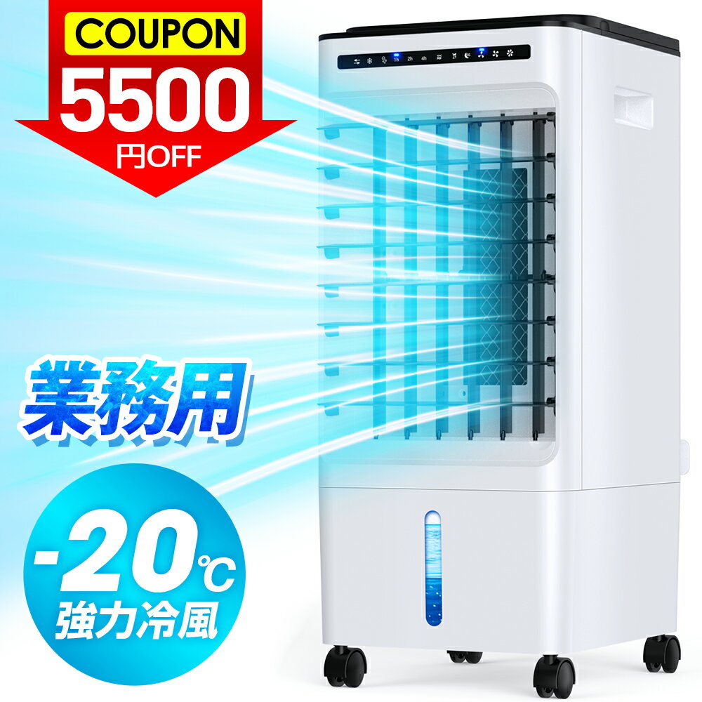 5500円OFFクーポン利用で⇒10,380円！【-20℃強力冷風】大型 冷風扇 リモコン式 保冷剤 -20℃強力冷風 上部給水 5L大容量タンク 業務用 冷風扇風機 静音 冷風機 スポットクーラー エアコン クーラー 羽なし扇風機 大容量タンク 自動首振り 静音 冷風 扇風機 置き型 送料無料