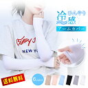 最安722円!!\衝撃クーポンで/ 日焼け対策 アームカバー 接触冷感 UVカット率99% 日焼け対策 日焼け防止 メンズ レディース 子供用 冷感 UV ゴル...