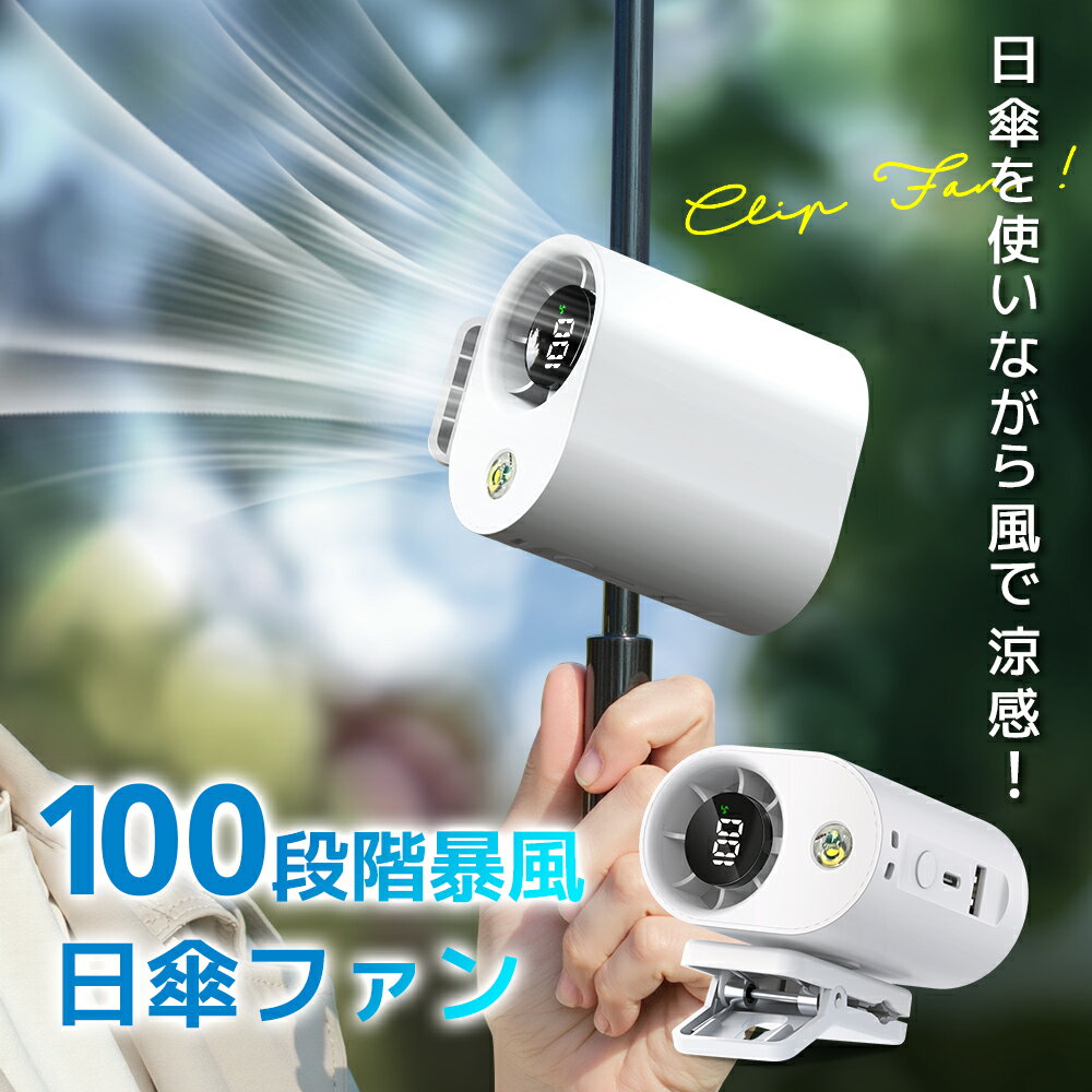 最安3,210円!!＼衝撃クーポンで／【日傘につける ファン】 日傘 扇風機 100段階暴風 クリップファン 日傘 ハンディファン 腰掛けファン 傘 携帯扇風機 卓上扇風機 7WAY クリップ扇風機 首かけ 傘 風量調整 携帯扇風機 小型扇風機 ハンディ 軽量 USB 充電式
