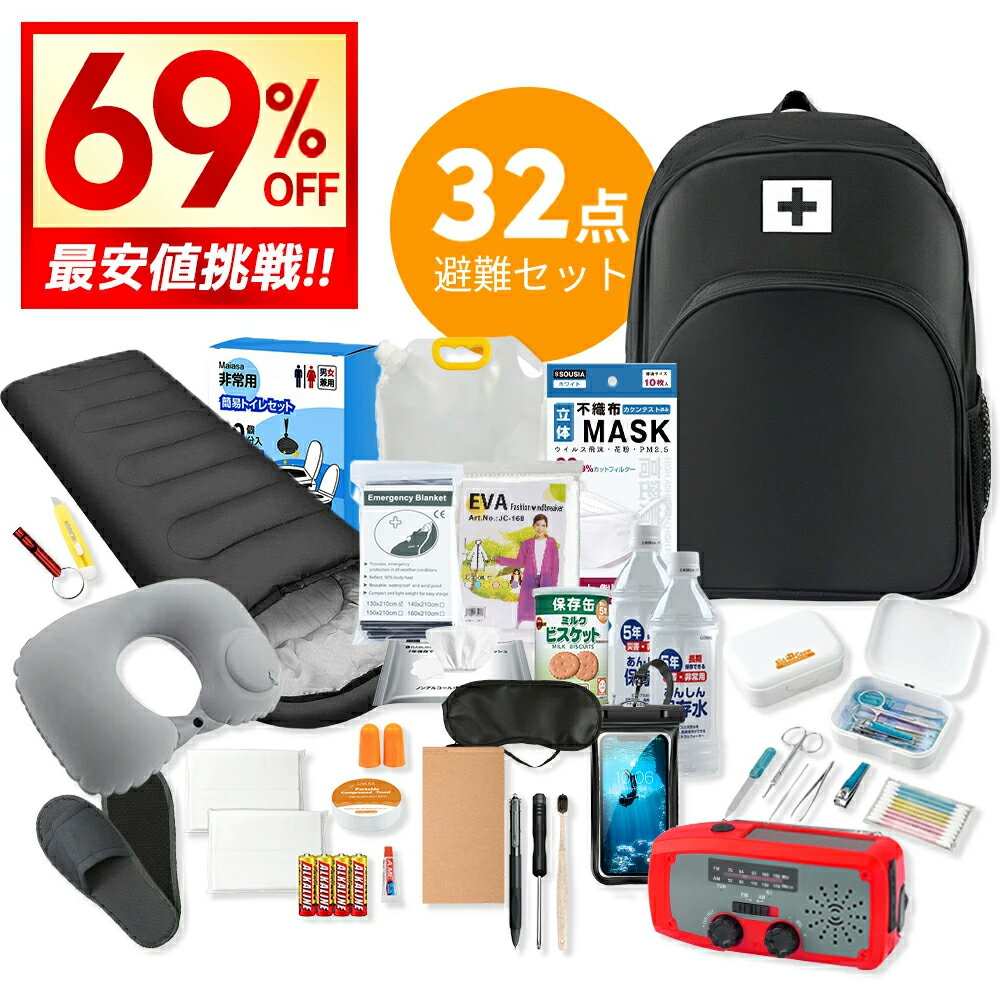 【クーポンで9,980円】＼32点セット／ 防災セット 32点 1人用 防災グッズ 防災リュック 非常用持ち出し袋 一人用 防災バッグ 避難リュック 避難グッズ 避難セット 防災リュック 災害グッズ 非常持ち出し袋 充電器 防災ラジオ 防災対策 地震対策の商品画像