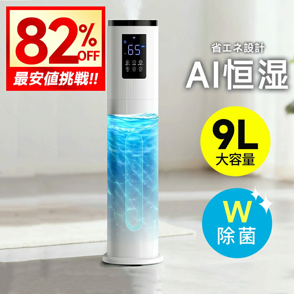 【クーポンで9,980円】加湿器 大容量 9L 知能恒湿 超音波式 加湿器 アロマ対応 タワー型 業務用 大型 ..