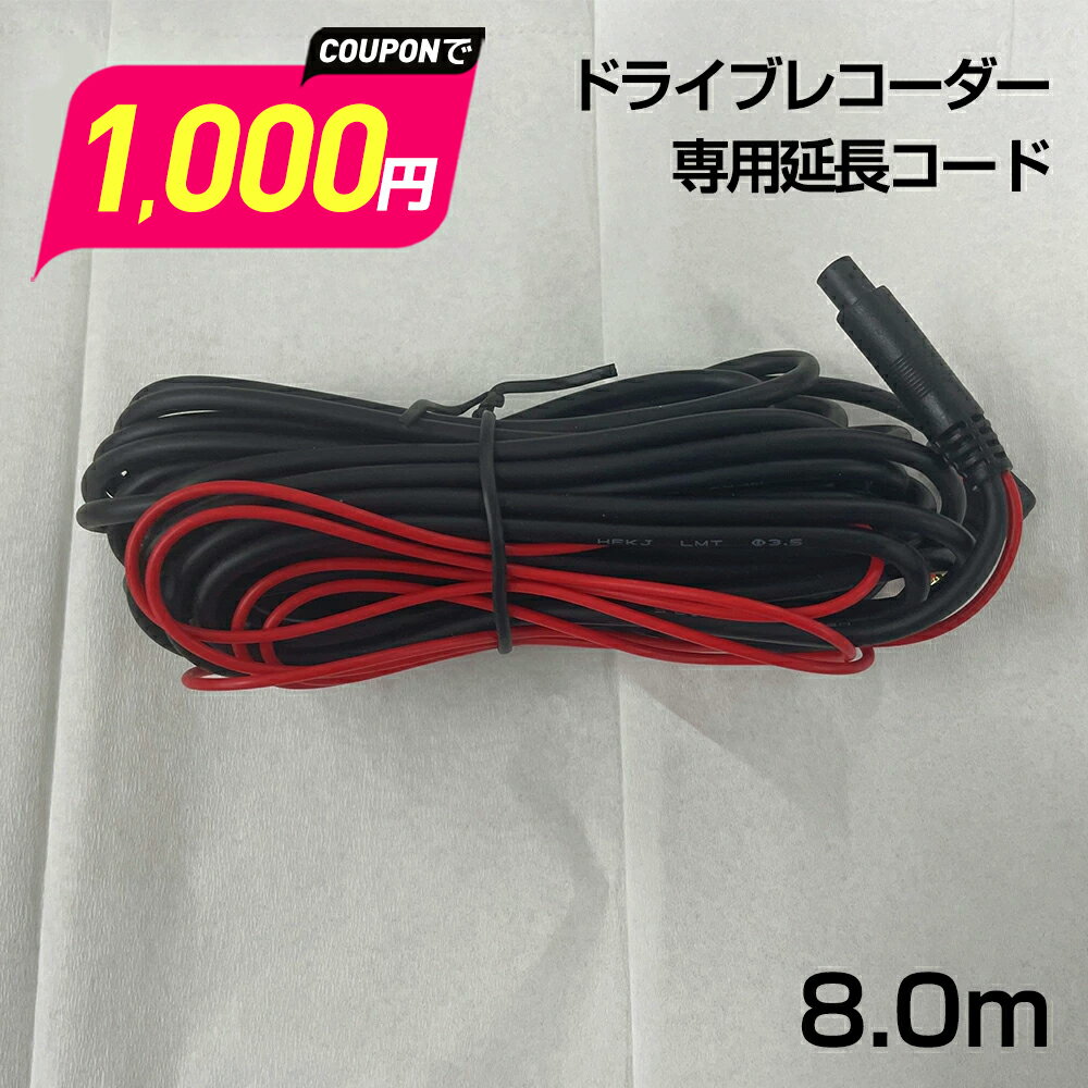 【衝撃1,000円!!】Anero ドライブレコーダー 専用延長コード 長さ8m