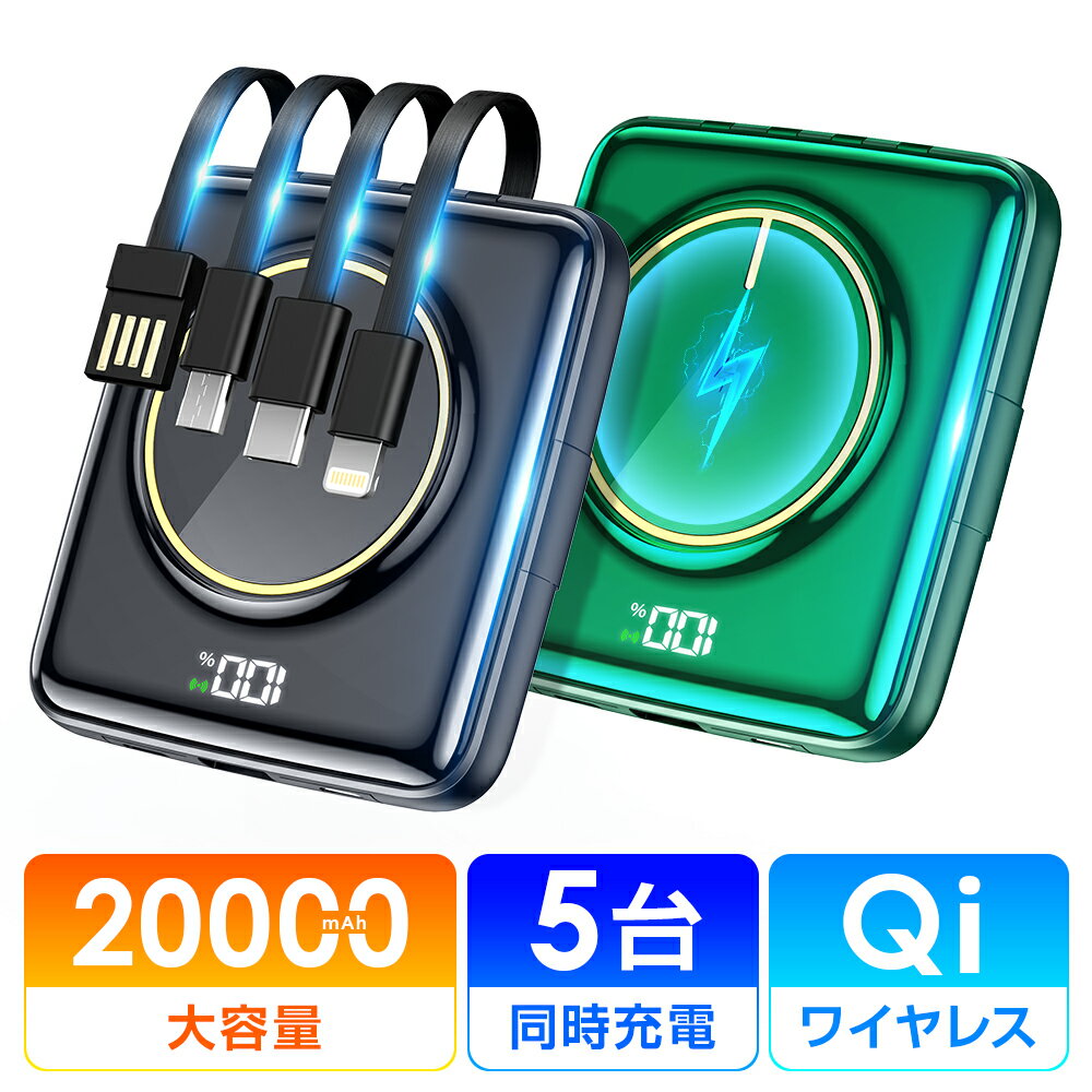 【MFi認証済み 超薄型】 モバイルバッテリー 20000mAh 大容量 小型 軽量 5台同時 ワイヤレス充電 4つケーブル内蔵 急速充電 iPhone スマホ充電器 type-c PSE認証 残量表示 ワイヤレス 充電器 旅行 出張 停電 台風 地震 防災グッズ iPhone/Android 送料無料