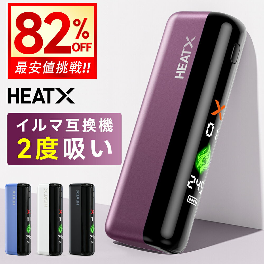 【クーポンで4,192円】 アイコスイルマワン互換機 2度吸い 連続21本 アイコス互換機 イルマ互換機 加熱..