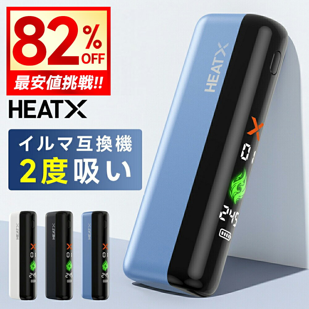 【クーポンで3,977円】 アイコスイルマワン互換機 2度吸い 連続21本 アイコス互換機 イルマ互換機 加熱式たばこ シケモク 再利用 コンパクト フルスクリーン液晶搭載 IQOSイルマ 電子タバコ HEATX ヒートエックス IQOSILUMA用 アイコスイルマ ワン TEREA 送料無料
