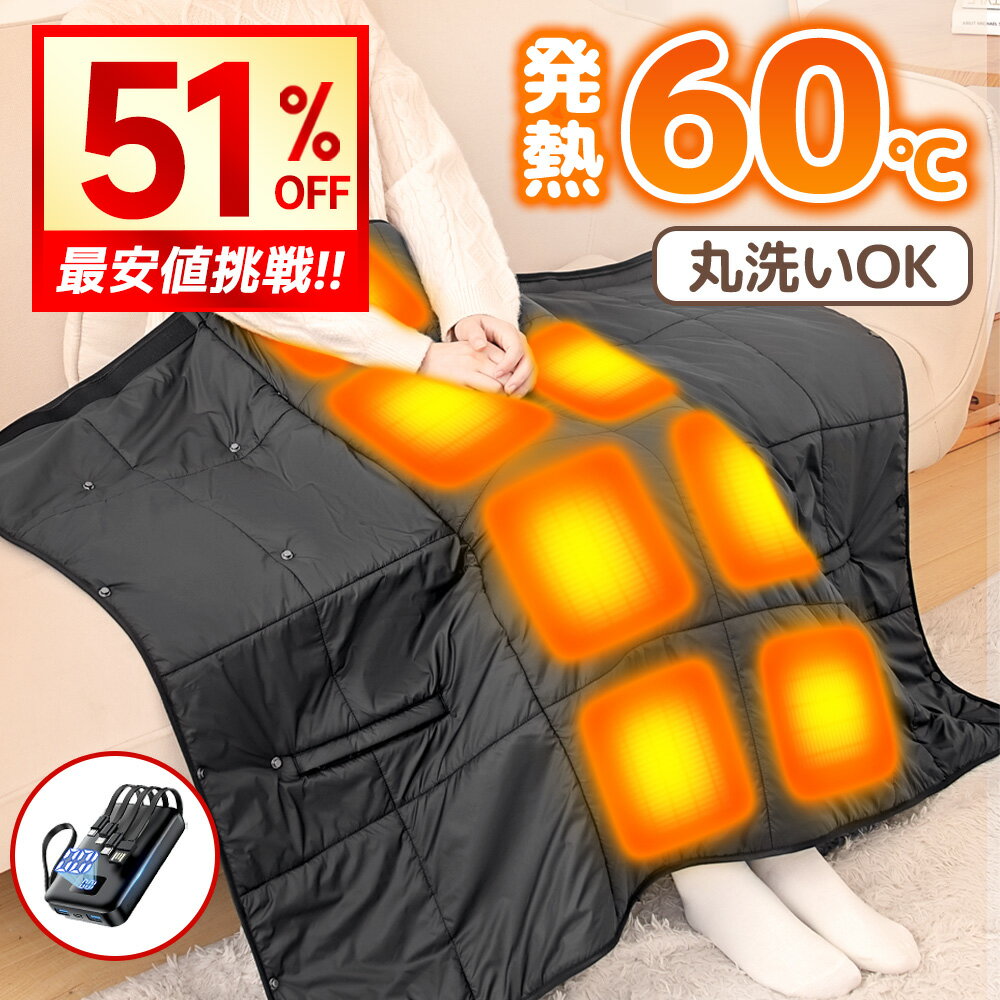 【半額★クーポンで3,860円〜】 電気毛布 モバイルバッテリー 有り 無し 掛け敷き ひざ掛け usb 電気 ふ..