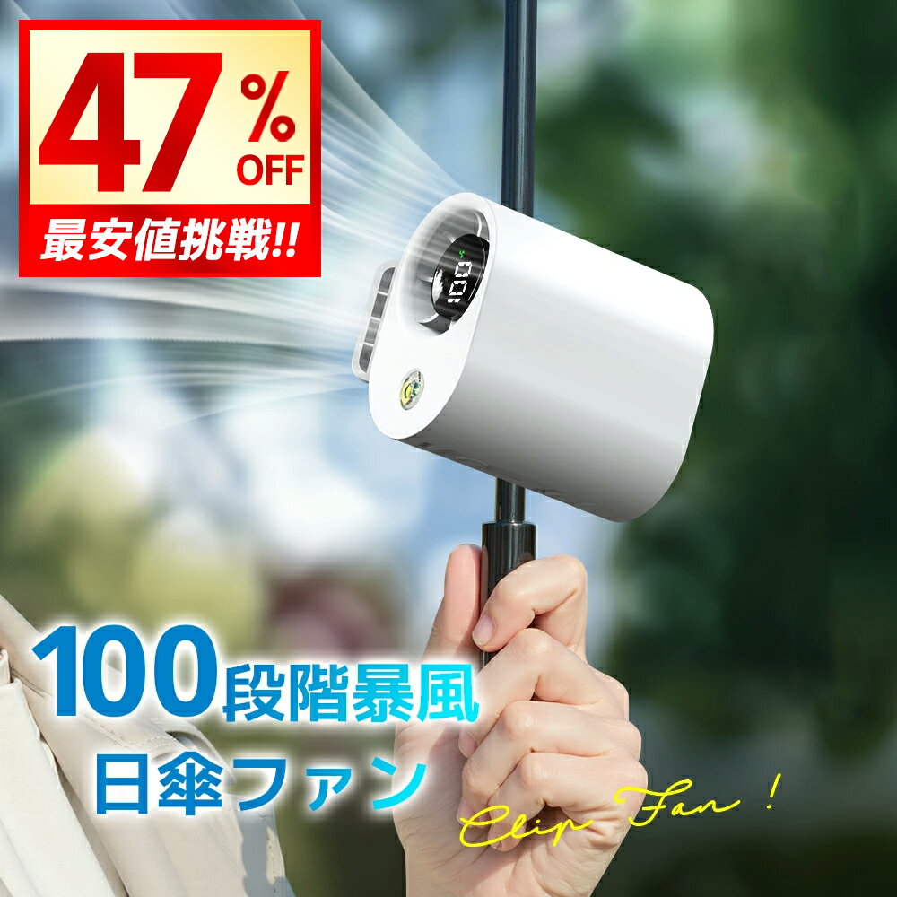 【衝撃クーポンで3,430円!!】 クリップファン 腰掛け扇風機 扇風機 クリップ 携帯扇風機 ハンディファン 腰掛けファン ポータブルファン 卓上 首掛け扇風機 日傘 傘用 6WAY 充電式 USB 超軽量 静音 100段階風量 360度調整 小型 コンパクト ミニファン クリップ式 通勤