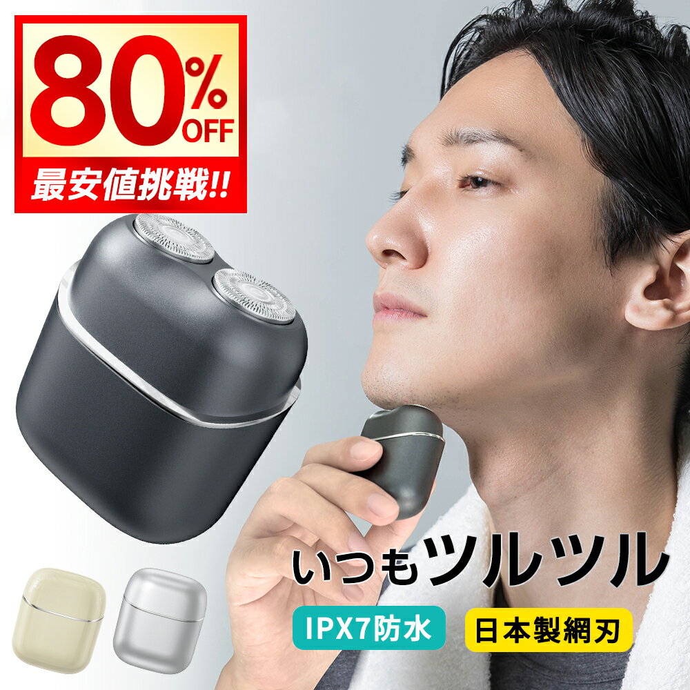 【クーポンで2,657円】 シェーバー 髭剃り 電気シェーバー 深剃り シェーバー メンズ コンパク ...