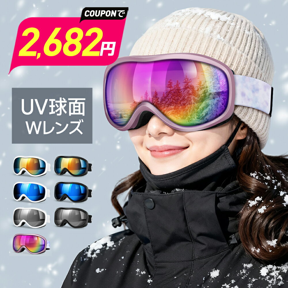 　スキーゴーグル　 製品仕様 ブランド：Arecom 型番：HX043 カラー：ホワイト1、ホワイト2、ブラック1、ブラック2、ブルーラベンダー 特徴 快適なOTGデザイン 雪山のまぶしさを和らげるだけでなく、反射の有害な紫外線を遮断し、UV100%を遮断し、目を保護しながら光学的透明性を提供します。 さらに、OTGデザインは、ゴーグルの上に処方眼鏡をかけるように特別に設計されています。 広視野球面レンズ フラットレンズとは異なり、フィンドウェイスキーゴーグルは広角球面レンズを採用し、3D成形レンズ構造を採用し、180°以上の広視野を実現しています。広い視野を確保します。視野の歪みを最小限に抑えることができます。 スノーボードゴーグルは、レンズの曲率に合わせたアジアンフィット仕様で設計されており、日本人の顔にピッタリフィットし、フィット感が高く、長時間の疲労もありません。 球形のデザインは目をより中心に置き、球形レンズは眼球の曲率に近くなります。スキーをするとき、視線は常に球形レンズに対して垂直になります。 高性能ダブルレンズ スキーゴーグルは高度なダブルレンズ構造を採用。 日本製インナーレンズは耐久性のある防曇素材と特殊コーティング加工技術を採用。レンズ間には断熱効果を高めるためのエアギャップがあり、効果と性能はイタリアのレンズよりも優れています。 上部と下部のフルチャンネルベントは、レンズ内部の熱放散のために設計されています。新鮮な外気を吸い込み、内部の暖かく湿った空気を排出し、理想的な空気の流れを制御し、曇りを防ぎます。 ヘルメット対応 スキーヘルメットはゴーグルとの装着が可能です。ヘルメットと互換性のある取り外し可能な高密度ゴムバンド，それはあなたのスキーヘルメットから滑り落ちません。 高品質のソフトTPUフレームは柔らかく耐久性があり、FDAおよびCE認定を受けています。 顔に接触する部分は15mmの柔らかく通気性のあるスポンジの3層でできており、ゴーグルをより快適に着用して暖かく保ちます。防風。シール設計は、優れた耐雪性と耐風性、耐衝撃性、耐久性を備えています。 保証期間 ・保証期間：お買い上げ日から90日間 ・初期不良、自然故障等、通常使用にかける不具合に保証対応させていただきます。 関連キーワード スキーゴーグル スノーゴーグル スノーボードゴーグル アップグレードOTG広視野球面レンズ 防風/防雪/曇り防止 紫外線防止 メガネ対応 軽量と耐衝撃 適用大人男女の登山またはスキー用のスポーツゴーグル スノーボード スキー ゴーグル レボミラー ダブルレンズ スノーボードゴーグル スキーゴーグル レディース スノボ スノボー スキー スノボゴーグル スノボーゴーグル スノーゴーグル 激安 スノーボードウェア メンズ キッズ ジュニア クリスマス Xmas プレゼント ギフト 送料無料 メーカー希望小売価格はメーカーサイトに基づいて掲載しています メーカー希望小売価格はメーカーサイトに基づいて掲載しています ★おすすめアイテム★デイリーランキング◆スポーツ・アウトドア > ウインタースポーツ > スキー・スノーボード用アクセサリー > ゴーグル　1位　2024年12月6日(金)更新 (集計日：12月5日)