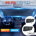 74%OFF衝撃セール!!\8,680円⇒2,190円/【完全遮光】 サンシェード 車 傘式 フロントガラス おしゃれ 軽 フロントサンシェード 車用 折りたた...