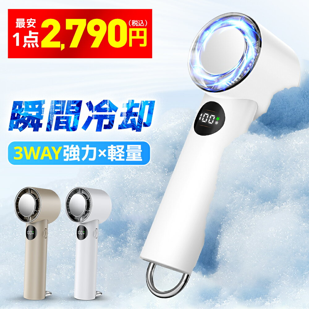 ＼クーポンで最安1点2,790円／【1秒冷却】ハンディファン 瞬間冷却 超軽量 手持ち扇風機 冷却プレート付 無段階風量調整 卓上扇風機 携帯扇風機 静音 ポータブル扇風機 手持ち 強力 静音 小型 充電式 半導体冷凍チップ 卓上扇風機 ミニ扇風機 ハンディ扇風機 充電式 送料無料