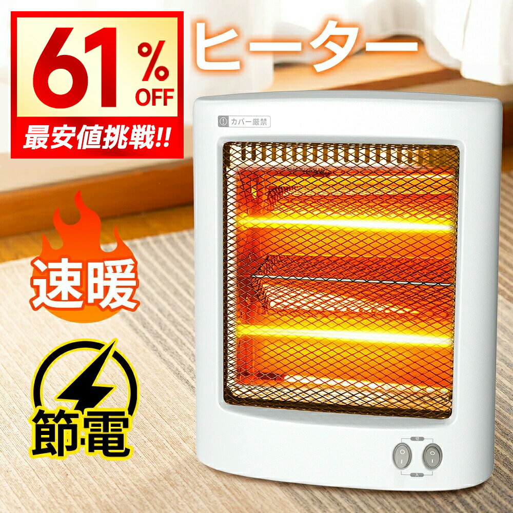 【衝撃クーポンで4,820円!!】 石英管ヒーター 省エネ 節電 ストーブ ストーブ 電気 ヒーター ...