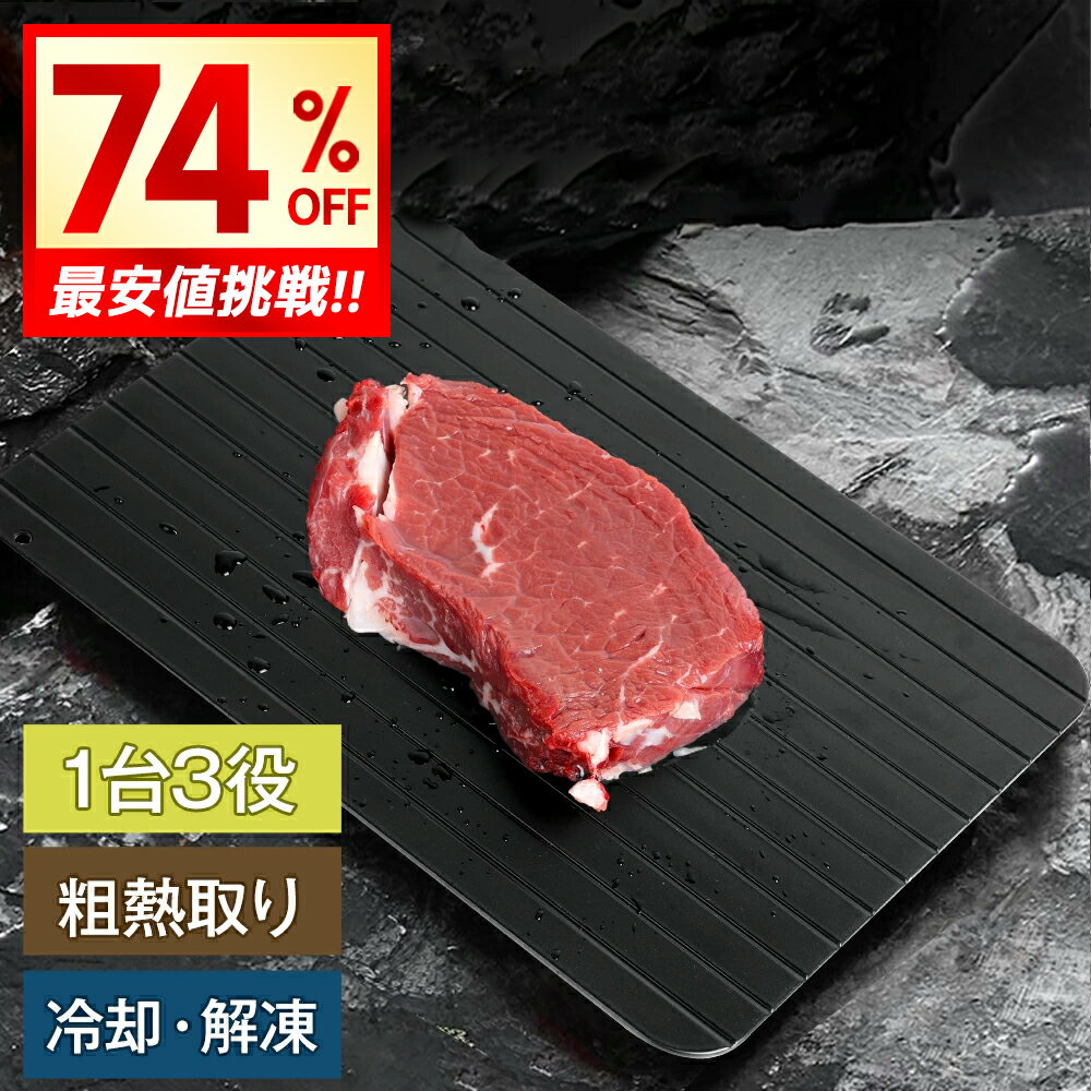 【衝撃クーポンで1,980円!!】解凍プレート 急速解凍 自然解凍 3mm 家庭用 解凍 プレート自然解凍 急速 解凍 まな板 正規品 家庭用 業務用 冷凍食品 肉 刺身 省エネ アルミ 粗熱取りプレート スピード 時短 便利グッズ 食品解凍 2025 ギフト プレゼント