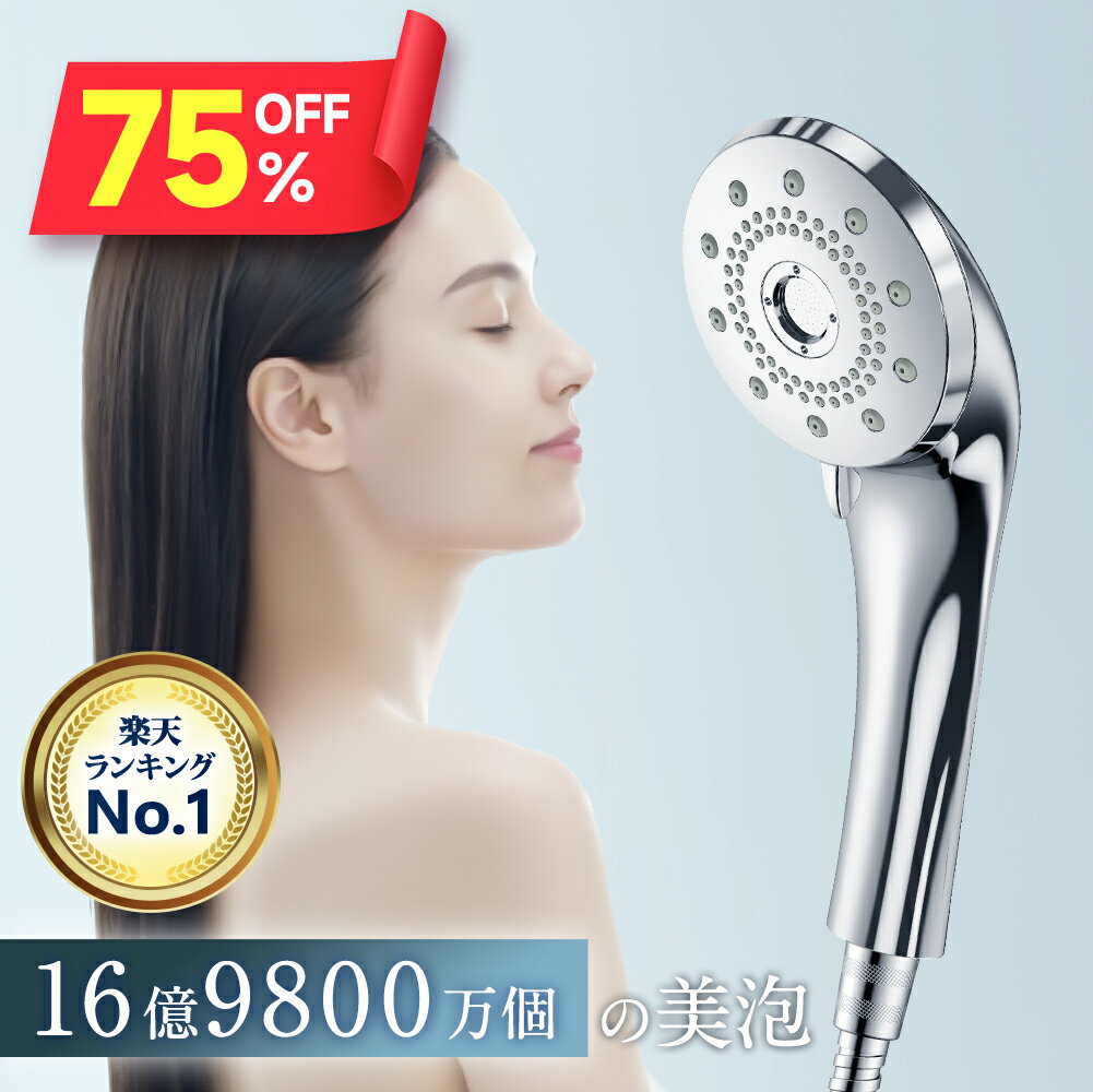 【クーポンで3,580円】 楽天1位!!「レビュー特典」 シャワーヘッド マイクロナノバブル 節水 高洗浄力 5つモード シャワーヘッド ナノバブル お手入れ簡単 毛穴 ケア 汚れ 毛穴 美肌 保湿 シャワーヘッド シャワー インターフェース シャワー