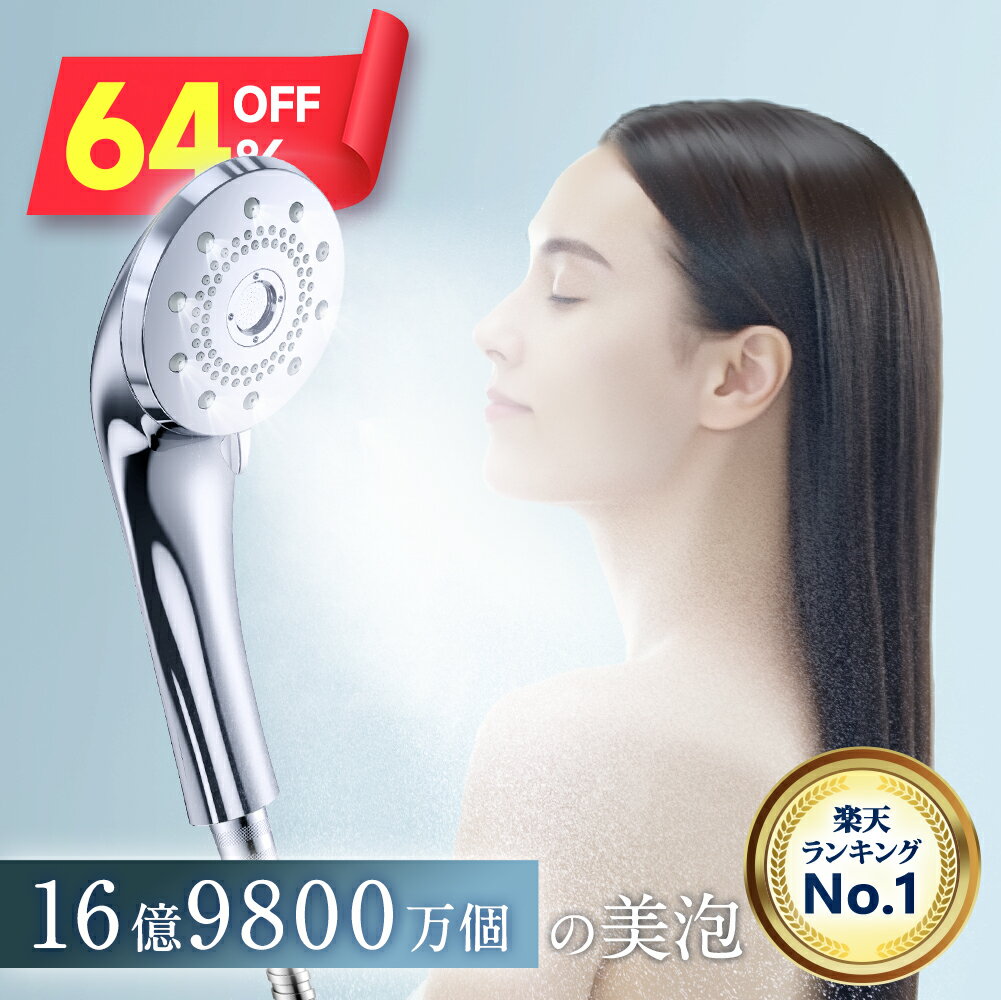 先着100名様限定!!【2,990円◎クーポンで】「楽天1位」 シャワーヘッド マイクロナノバブル 節水 高洗浄力 5つモード シャワーヘッド ナノバブル お手入れ簡単 毛穴 ケア 汚れ 毛穴 美肌 保湿 シャワーヘッド シャワー インターフェース シャワー