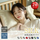 79%OFF衝撃セール!!\9,680円⇒1,580円/【2枚セット】 シルク 枕カバー 2枚set 43×63 枕カバー 50×70 洗濯機 洗える 乾燥機 ...