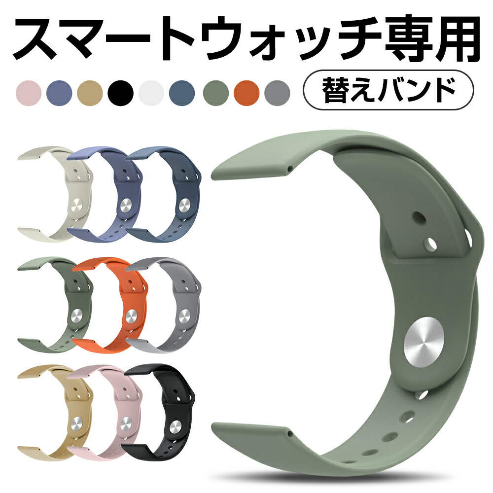 【9カラー展開】スマートウォッチ 専用交換バンド 22mm 9カラー展開 送料無料